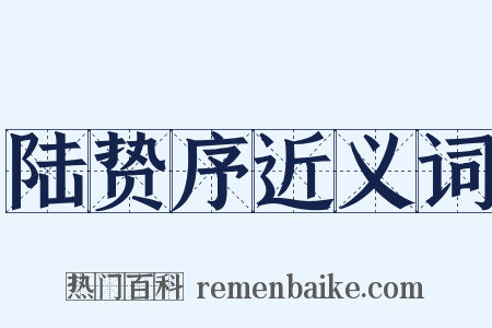 陆贽序近义词是什么意思的图片